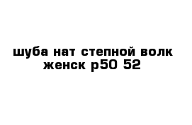 шуба нат степной волк женск р50-52